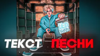 Nekoglai-LED (ТЕКСТ ПЕСНИ)