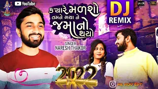 Naresh Thakor | Kyare Madsho Tamne Gaya Ne Jamano Thayo | DJ Remix | New Gujarati Song 2022🎶🎶🔥💔