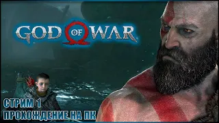 ВСЁ ЕЩЁ ОТЕЦ ГОДА ✘ GOD OF WAR 4 (2018) Прохождение на ПК ✘ БОГ ВОЙНЫ Полное прохождение на Русском