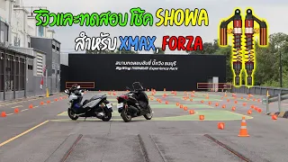 รีวิวโช้ค Showa สำหรับ Xmax 300 และ Forza 350