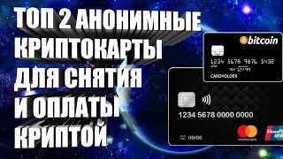 ТОП 2 КРИПТОКАРТЫ ДЛЯ ПОКУПОК В МАГАЗИНЕ И СНЯТИЯ КРИПТОВАЛЮТЫ - АНОНИМНЫЕ КРИПТОКАРТЫ