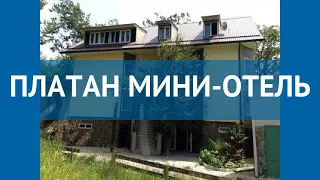 ПЛАТАН МИНИ-ОТЕЛЬ 2* Россия Сочи обзор – отель ПЛАТАН МИНИ-ОТЕЛЬ 2* Сочи видео обзор