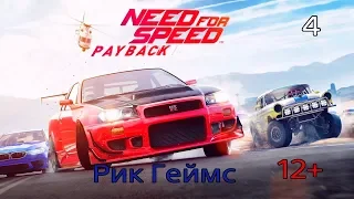 NEED FOR SPEED PAYBACK / Прохождение #4 / Без комментариев