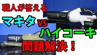 【配管工】現役職人はマキタVSハイコーキどちらを選ぶ？