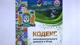 В Югре презентовали кодекс межнационального диалога