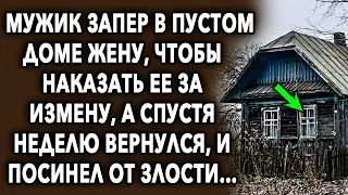 Мужик запер ее дома, что бы наказать, а спустя неделю вернулся, и посинел от злости...