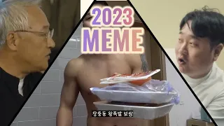 2023년 밈들을  하나의 곡으로 만들어 보았다.