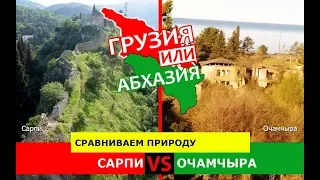 Сарпи или Очамчыра | Сравниваем природу 🐠 Грузия VS Абхазия - где лучше?