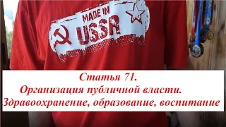 7. Статья 71. Организация публичной власти, здравоохранение, образование, воспитание