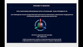 Сафиоллин А.М. Доклад "Роль работников образования в исполнении Указа Президента РФ"