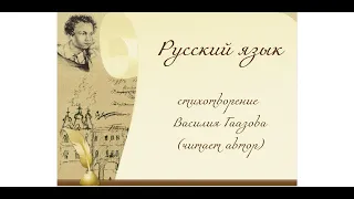 Русский язык (стихотворение В. Гаазова)