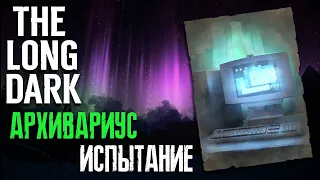 АРХИВАРИУС ► ИСПЫТАНИЕ ► THE LONG DARK