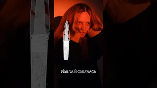 NAHABA - РІЖУ вже на всіх платформах 🔪