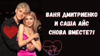 Ваня Дмитриенко и Саша Айс снова встречаются!? 😱 | Ваня Дмитриенко спалил в Телеграм их видео 😲