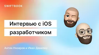 Интервью с iOS-разработчиком. Антон Назаров.