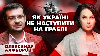 Як Україні не наступити на граблі. Мосейчук - Алфьоров