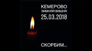 Трагедия в Кемерово 25.03.2018. Помним, Скорбим.....