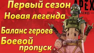 Первый сезон в Apex Legends / Обзор всех изменений обновления 19 марта / Октейн / Боевой пропуск