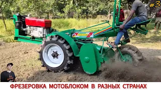 ФРЕЗЕРОВКА МОТОБЛОКОМ В РАЗНЫХ СТРАНАХ МИРА #3 / CULTIVATORS FROM DIFFERENT COUNTRIES OF THE WORLD