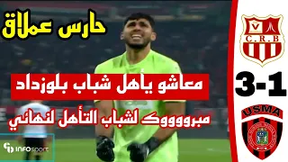 شاهد ملخص وركلات ترجيح مباراة اتحاد العاصمة 1 شباب بلوزداد 3 تصديات عملاقة الحارس معاشو الى النهائي