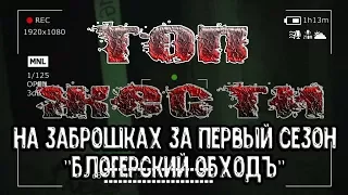 ТОП жести на заброшках за время съемок первого сезона "Блогерский обходЪ"