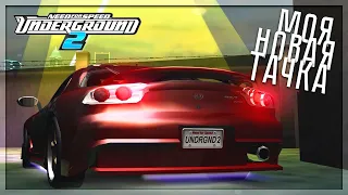 УРА! Я КУПИЛ НОВУЮ ТАЧКУ! (ПРОХОЖДЕНИЕ NFS: UNDERGROUND 2 #18)