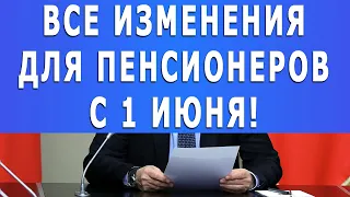 ВСЕ ИЗМЕНЕНИЯ ДЛЯ ПЕНСИОНЕРОВ С 1 ИЮНЯ 2021