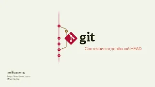 3.6 Git – Ветки – Состояние отделённой HEAD