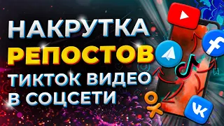 Как Накрутить Репосты Видео в Тик Токе Без Программ / Быстрая Раскрутка Tik Tok Видео в Соцсетях