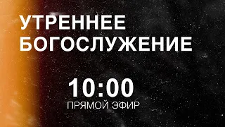 Утреннее служение || 05/09/2021 Пружаны