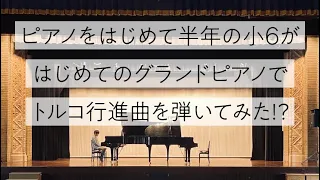 ピアノをはじめて半年の小6がはじめてのグランドピアノでトルコ行進曲を弾いてみた！？