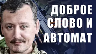 Игорь Стрелков о пропаганде и контрпропаганде