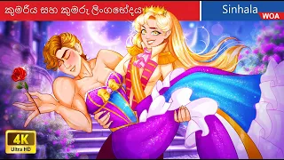 කුමරිය සහ කුමරු ලිංගභේදය 💫🌹 Princess and Prince Swap gender in Sri Lanka ️💪 @WOASinhalaFairyTales