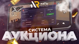 СИСТЕМА АУКЦИОНА В МОБИЛЬНОЙ ИГРЕ NEWRP / НОВАЯ МОБИЛЬНАЯ ИГРА ДЛЯ IOS, ANDROID