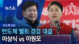 [더스팟 254]반도체 벨트 경검 대결…‘경기 용인갑’ 이상식 vs 이원모 | 뉴스A