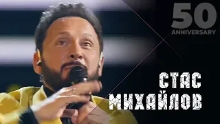 Стас Михайлов - Ну, вот и всё (50 Anniversary, Live 2019)