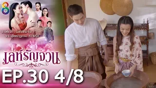 เล่ห์รัญจวน | EP.30 [4/8] | 14-11-62 | ช่อง 8