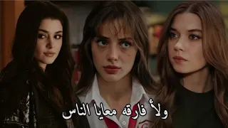 أغنيه ولا فارقه معايا الناس👌😎/قوه الممثلات في المسلسلات التركيه 💪/ علي لوكا