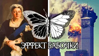 «ЭФФЕКТ БАБОЧКИ» или КАК СМЕРТЬ КОРОЛЕВЫ Виктории связана с ТЕРАКТАМИ 11 СЕНТЯБРЯ // HeisenWhite