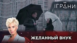 ЖЕЛАННЫЙ ВНУК | Жизнь на грани