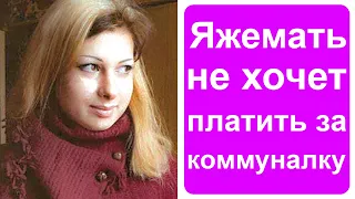 Яжемать не хочет платить за коммуналку