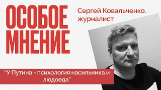 Путин - людоед, Пригожин пляшет на костях, ФСБ ищет шпионов - Особое мнение Сергея Ковальченко