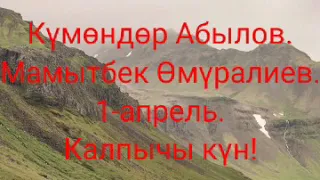 Күмөндөр Абылов.Мамытбек Өмүралиев./Апрелдеги тамаша.