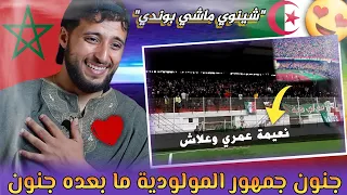 أداء خرافي لأغنية "شينوي ماشي بوندي" لجمهور MCA [REACTION] ❤ خاوة خاوة زاهيين 🇩🇿🇲🇦😍