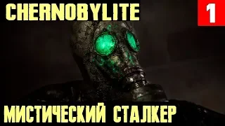 Chernobylite - первый взгляд и обзор. Чернобыль, сталкеры, много мистики и очень красиво! #1