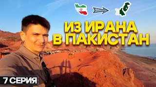 о.Ормуз, пересек границу Пакистана. 7 серия.