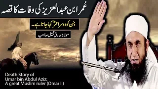 Death Story of ʿUmar ibn ʿAbd al ʿAzīz (Umar II) Maulana Tariq Jameel Latest Bayan 25 Jan 2017