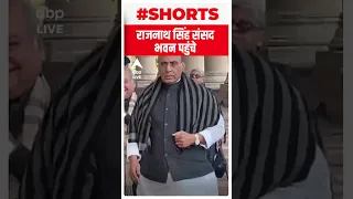 Budget 2023: Rajnath Singh संसद भवन पहुंचे | #shorts | ABP LIVE