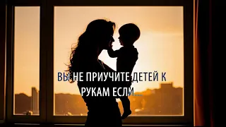 Вы не приучите детей к рукам если... Психолог Елена Балабанова