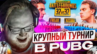 HELIN ИГРАЕТ КРУПНЫЙ ТУРНИР В PUBG! ТУРНИР КИШКИ ПРОТИВ ФРИКОВ 32 НА 32 ОТ ЛИЦА ХЕЛИНА!!